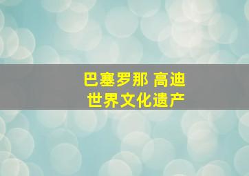 巴塞罗那 高迪 世界文化遗产